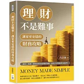 理財不是難事，讓家更安穩的財務攻略：實用、真實、接地氣的家庭理財地圖，從此不再怕帳單來敲門!