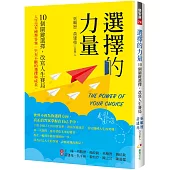 選擇的力量： 10個關鍵選擇，改寫人生賽局