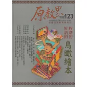 原教界-原住民族教育情報誌123(114/06)族別的 族語的鳥瞰繪本