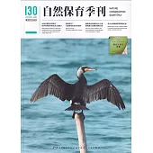自然保育季刊-130(114/06)