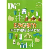 IN新竹026：ESG新竹與世界連結 永續竹塹