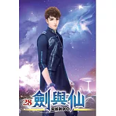 劍與仙28