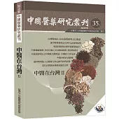中國醫藥研究叢刊第35期：中醫在台灣II