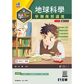 學Bar：高中地球科學學測複習講義(附解答本)