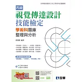 丙級視覺傳達設計技能檢定學術科題庫整理與分析(附學術科測驗卷)(2025最新版)