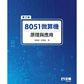 8051微算機原理與應用(第三版)