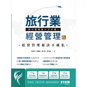 旅行業經營管理(第六版)