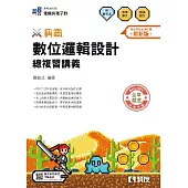 升科大四技：稱霸系列 數位邏輯設計總複習講義(附解答本)(2026最新版)