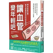 讓血管變年輕吧!：帶你延齡回春、強化血管與血流的完全指南
