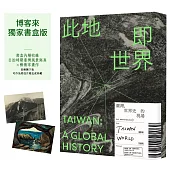 此地即世界：臺灣，世界史的現場【博客來獨家書盒版】