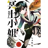 女僕冥土小姐。(03)