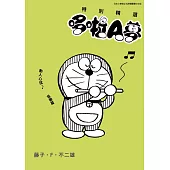 特別精選哆啦A夢 動人心弦♪音樂篇(全)