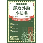 2026郵政外勤小法典(贈郵局口面試50道經典題)(六版)