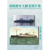 基隆歷史文獻老照片集(精裝)