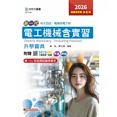 新一代 科大四技電機與電子群電工機械含實習升學寶典 - 2026年最新修訂版(第六版) - 附贈MOSME行動學習一點通：評量.詳解