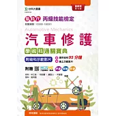 新時代 丙級汽車修護學術科通關寶典 - 最新版(第十版) - 附MOSME行動學習一點通：評量.詳解.影音