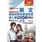 新一代 科大四技 英文模擬試題與歷屆試題題卜書(Tips)歷4含解析本 - 最新版(第十二版) - 附MOSME行動學習一點通：評量.詳解