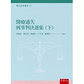 醫療過失刑事判決選集(下)