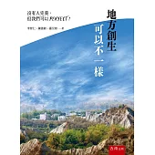 地方創生可以不一樣：沒有人完美，但我們可以PERFECT!