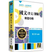 國文(作文/測驗)解題攻略