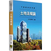 土地法規論