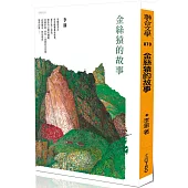 金絲猿的故事