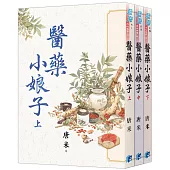 《醫藥小娘子》全3冊
