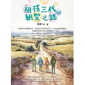 祖孫三代的朝聖之路