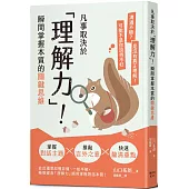 凡事取決於「理解力」!瞬間掌握本質的關鍵思維