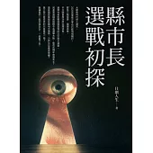 2026縣市長選戰初探