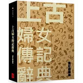 上古婦女傳記辭典