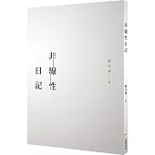 非線性日記