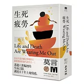 生死疲勞(諾貝爾獎新藏版)