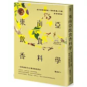 東南亞飲食香料學：南洋經典菜解密、香料與風土交織的味覺地誌
