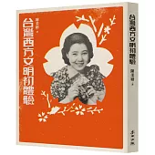 台灣西方文明初體驗(經典復刻版)