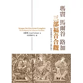 瑪竇、馬爾谷、路加三部福音合觀：附若望福音平行文(修訂版)
