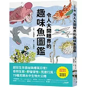 令人大開眼界的趣味魚圖鑑：超狂生存奧祕與爆笑日常!奇特生態x野蠻習性x荒唐行為，79種另類水中生物大公開