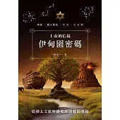 上帝的信徒：伊甸園密碼