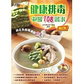 健康排毒中醫108湯水(增訂版)