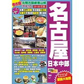 名古屋日本中部(25-26年版)：北陸古韻峻美山城Easy Go!