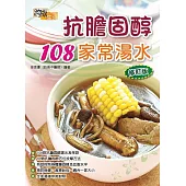 抗膽固醇108家常湯水(修訂版)