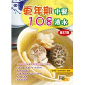 更年期中醫108湯水(修訂版)