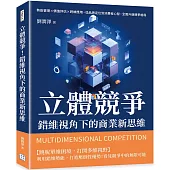 立體競爭!錯維視角下的商業新思維：勢能管理×價值評估×跨維應用，從品牌定位到消費者心智，全面升級競爭格局