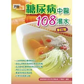 糖尿病中醫108湯水(修訂版)