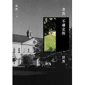 書與不確定的世界