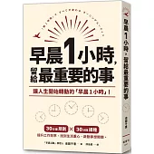 早晨1小時，留給最重要的事