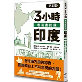 決定版3小時看漫畫認識印度