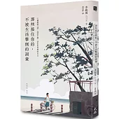 那些接住你的，不被生活擊倒的詞彙：61個解憂之語，找回平靜，活出更安然的自己