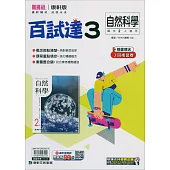 國中康軒新挑戰百試達自然二上(114學年)