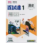國中康軒新挑戰百試達歷史一上(114學年)